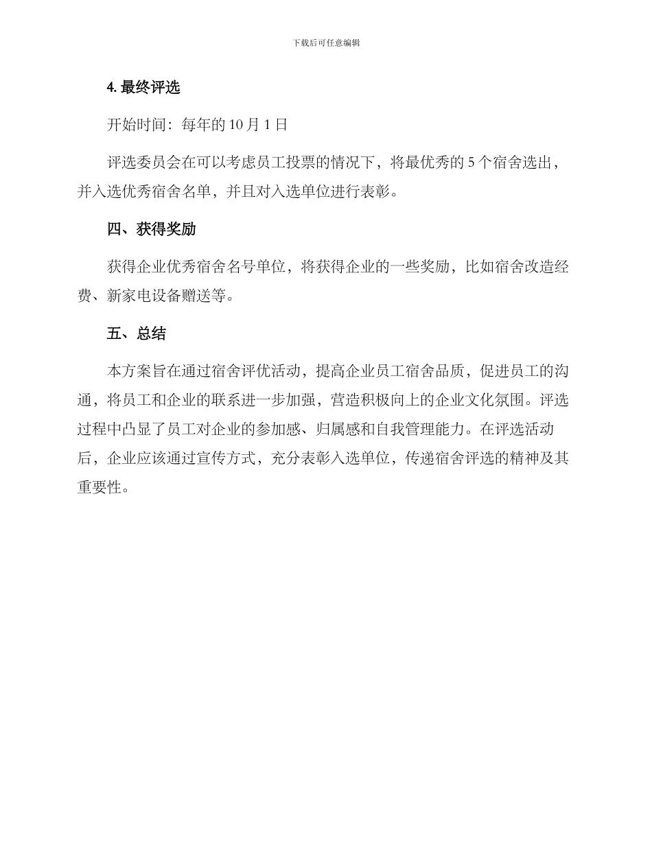 企业优秀宿舍评选方案_第3页