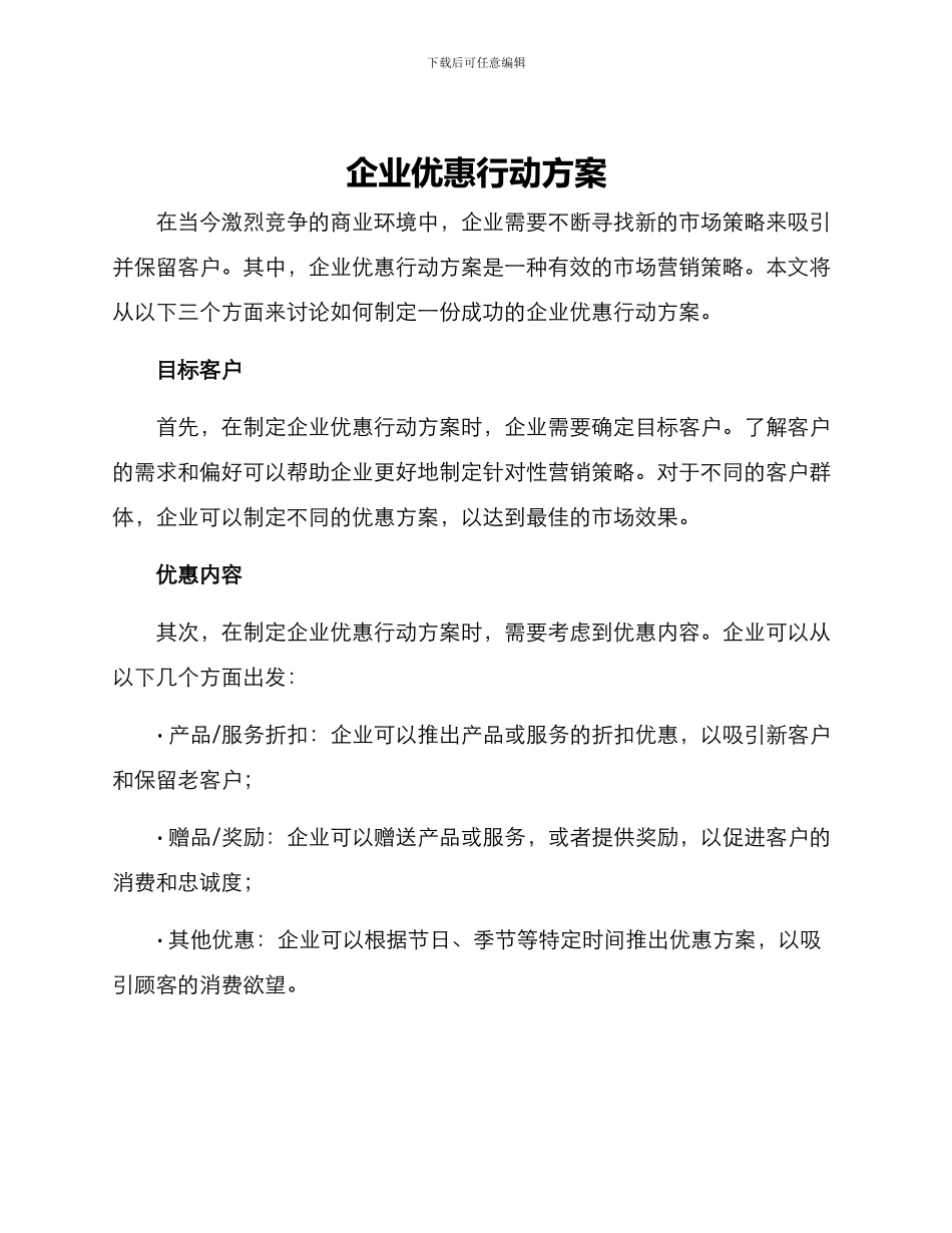 企业优惠行动方案_第1页