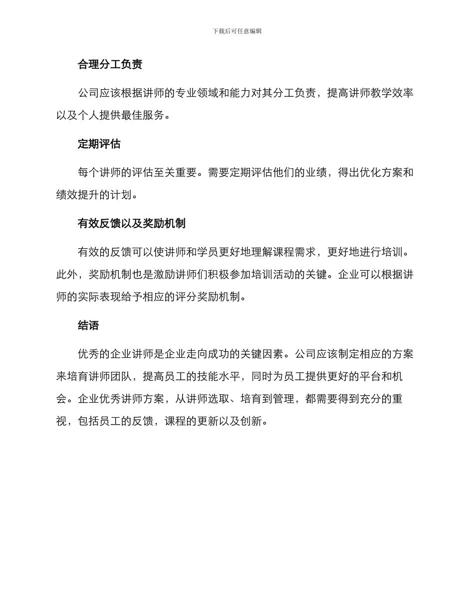企业优秀讲师方案_第3页