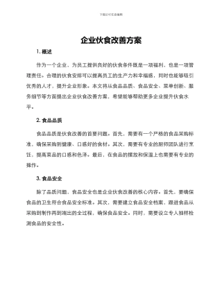 企业伙食改善方案