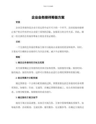 企业会务接待筹备方案
