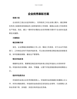 企业优秀表彰方案