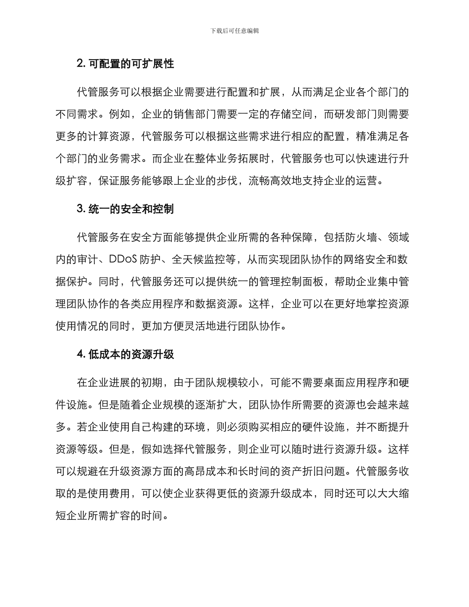 企业代管团队协作方案_第2页