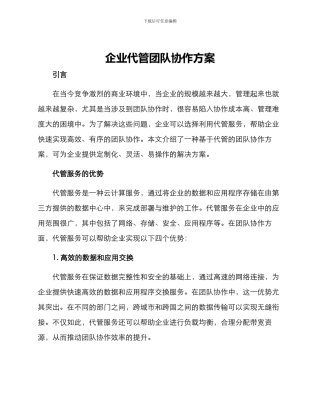 企业代管团队协作方案