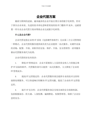 企业代管方案