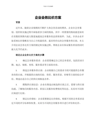 企业会务比价方案