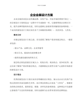 企业会展设计方案
