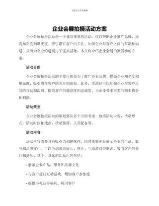 企业会展拍摄活动方案
