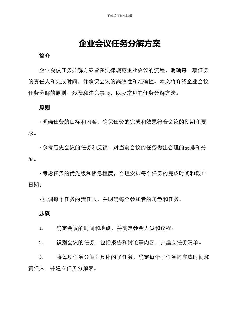 企业会议任务分解方案_第1页