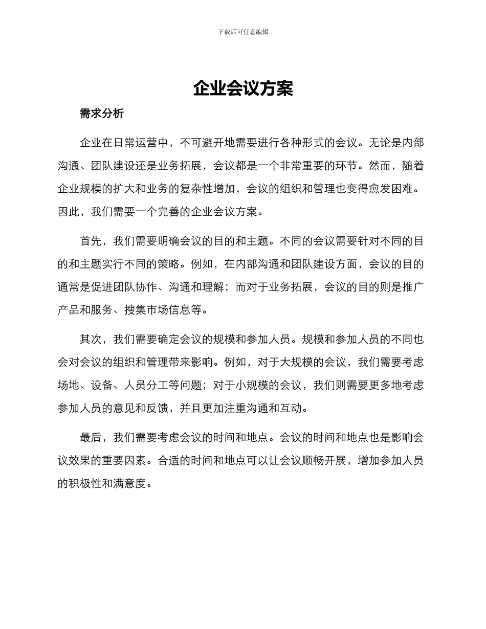 企业会议方案_第1页