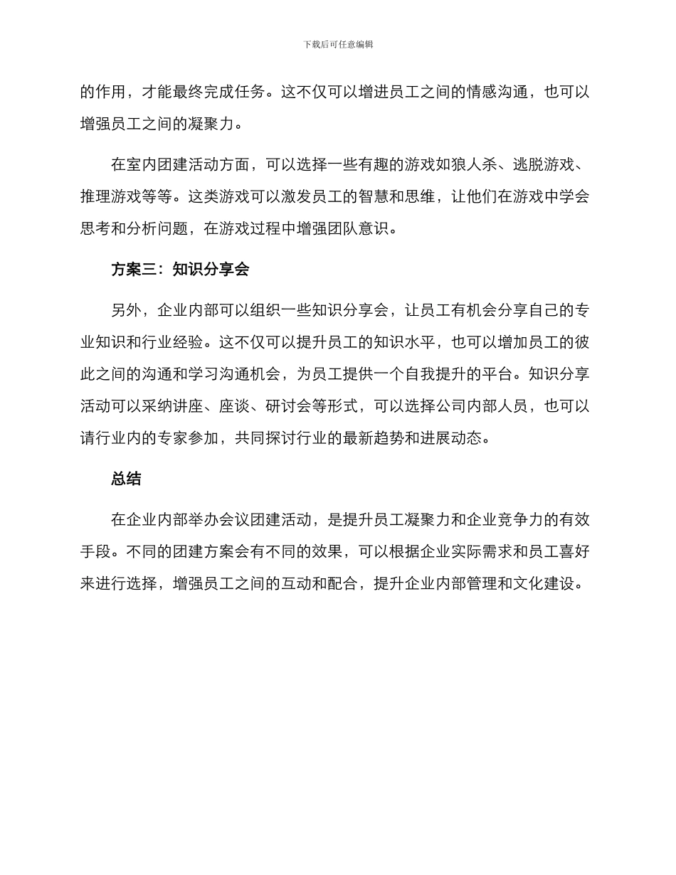 企业会议团建方案_第2页