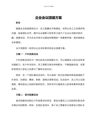 企业会议团建方案