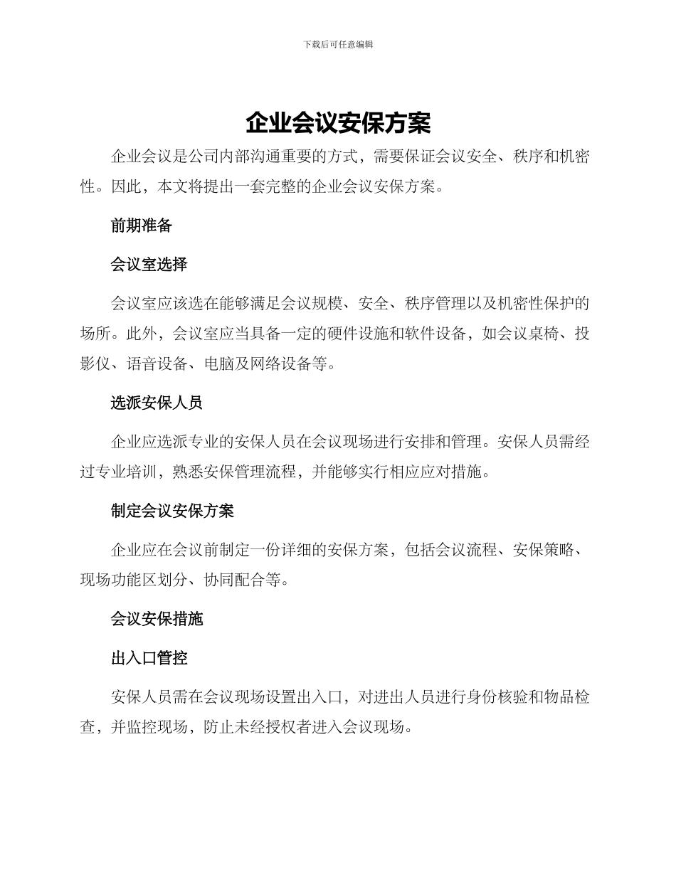企业会议安保方案_第1页