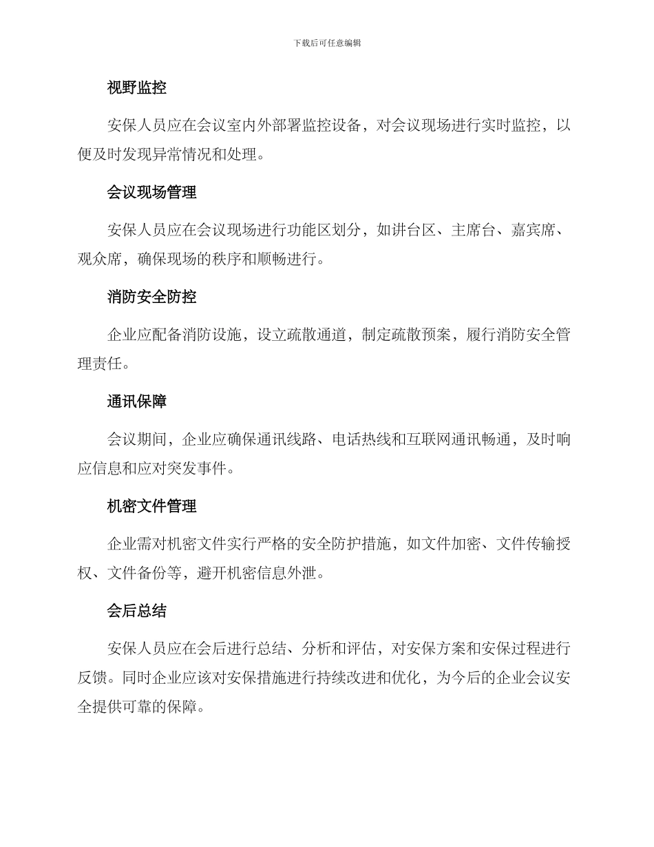企业会议安保方案_第2页