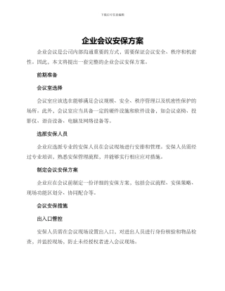 企业会议安保方案