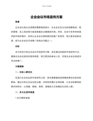 企业会议市场宣传方案