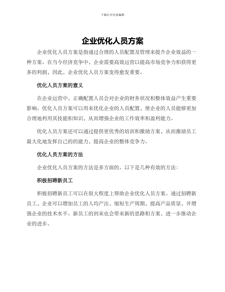 企业优化人员方案_第1页