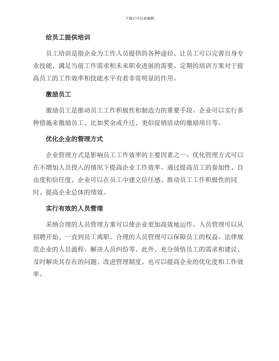 企业优化人员方案_第2页