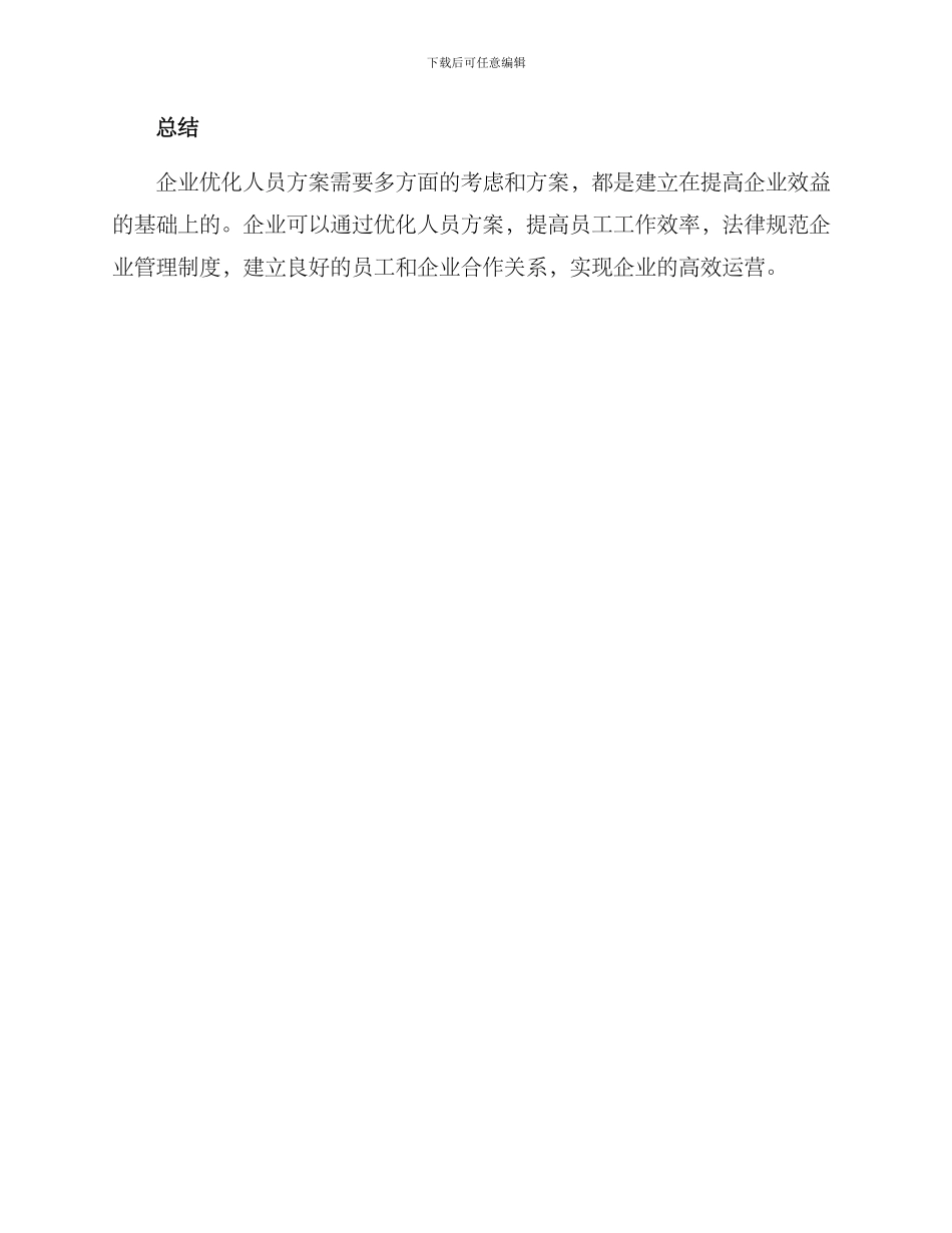 企业优化人员方案_第3页