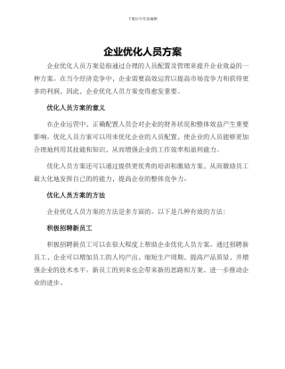 企业优化人员方案