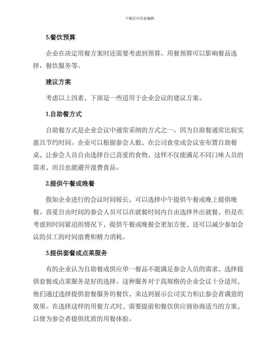 企业会议用餐方案_第2页