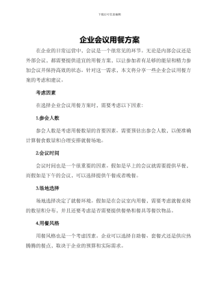 企业会议用餐方案