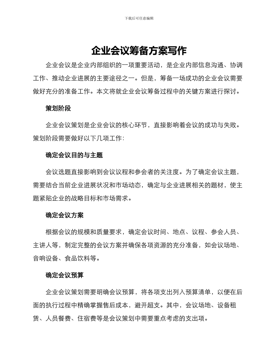企业会议筹备方案写作_第1页