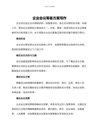 企业会议筹备方案写作