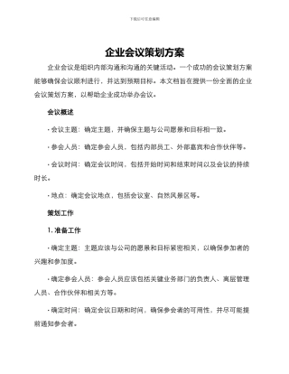 企业会议策划方案