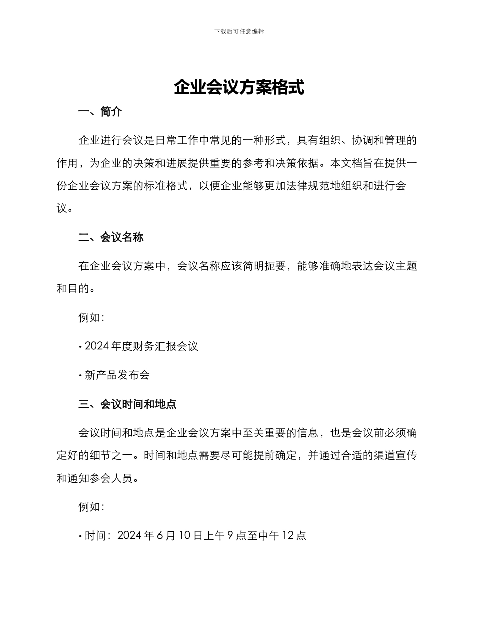 企业会议方案格式_第1页