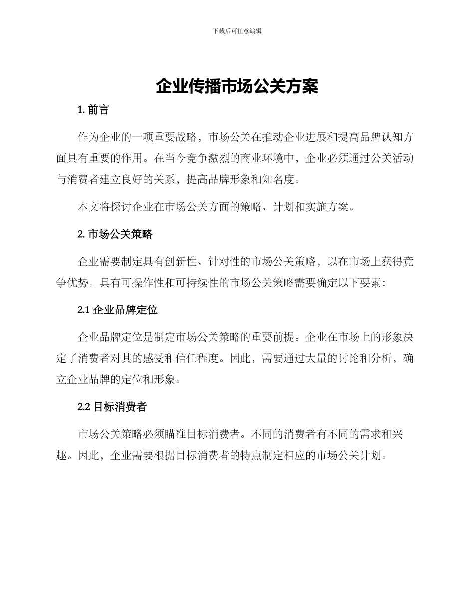 企业传播市场公关方案_第1页