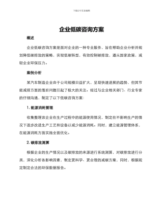 企业低碳咨询方案