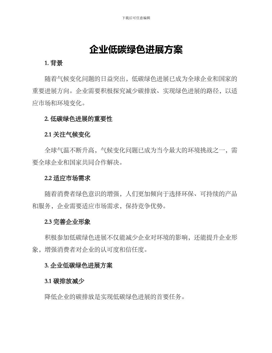 企业低碳绿色发展方案_第1页