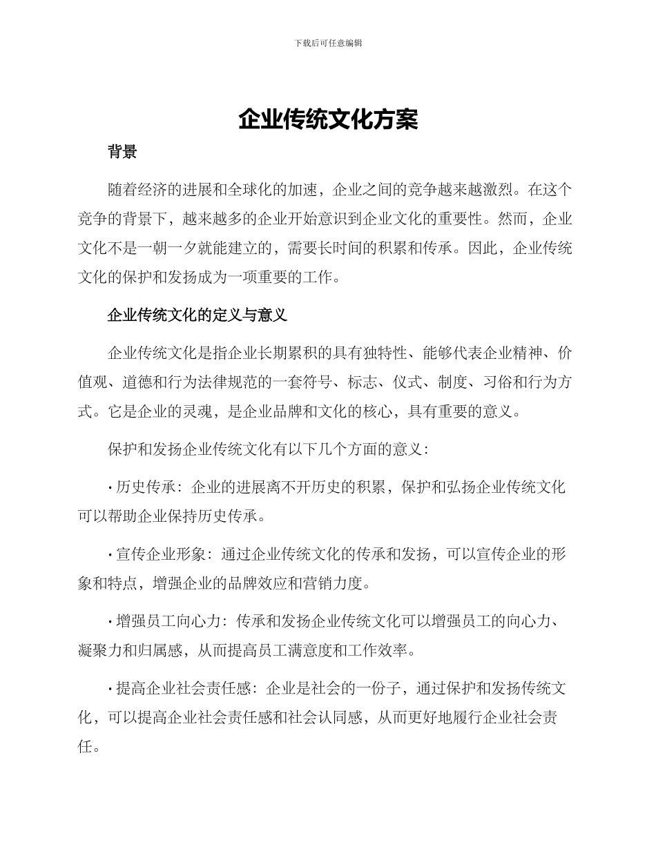 企业传统文化方案_第1页