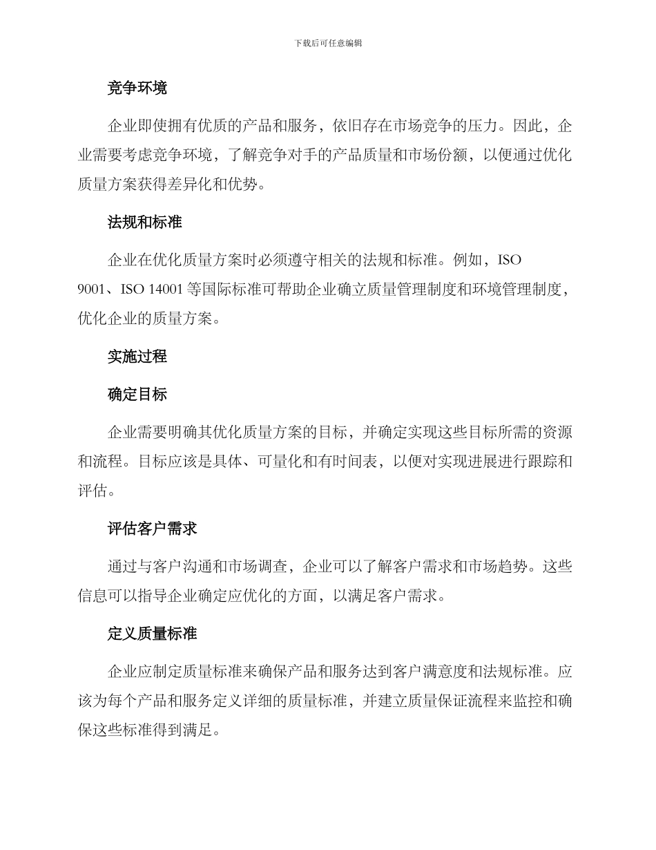 企业优化质量方案_第2页