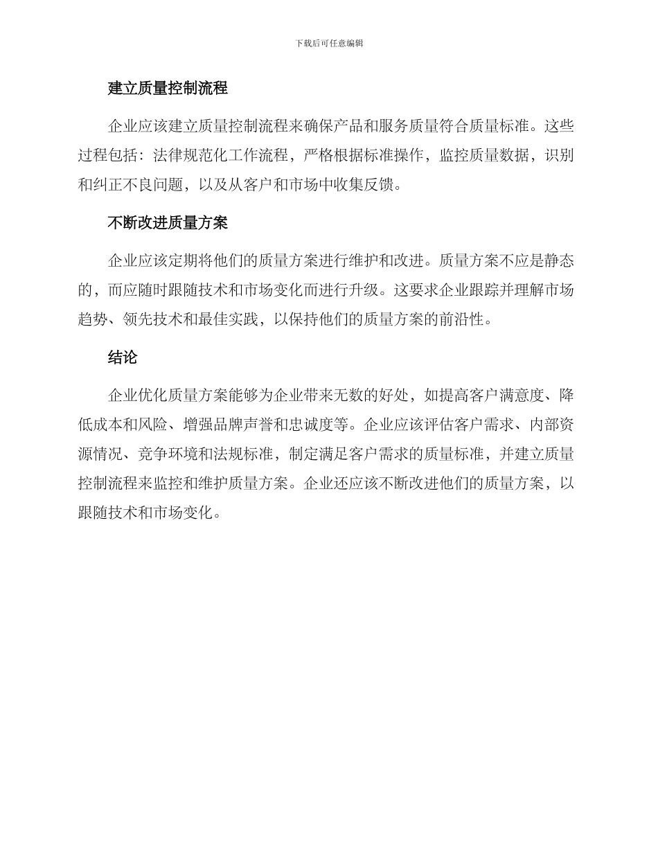 企业优化质量方案_第3页