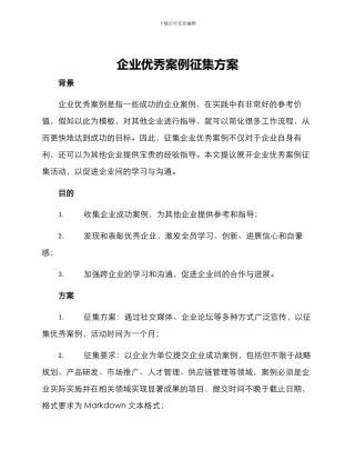 企业优秀案例征集方案