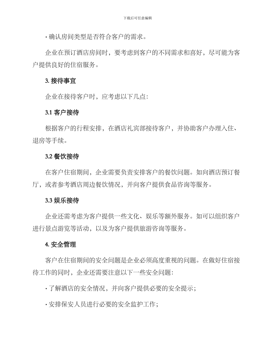 企业住宿接待方案_第2页