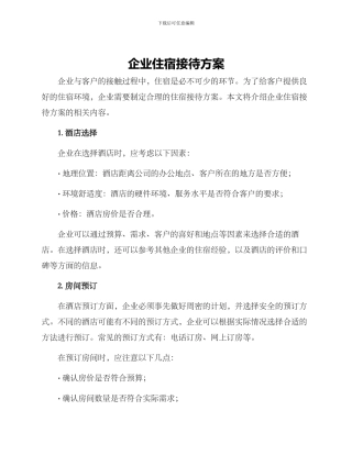 企业住宿接待方案