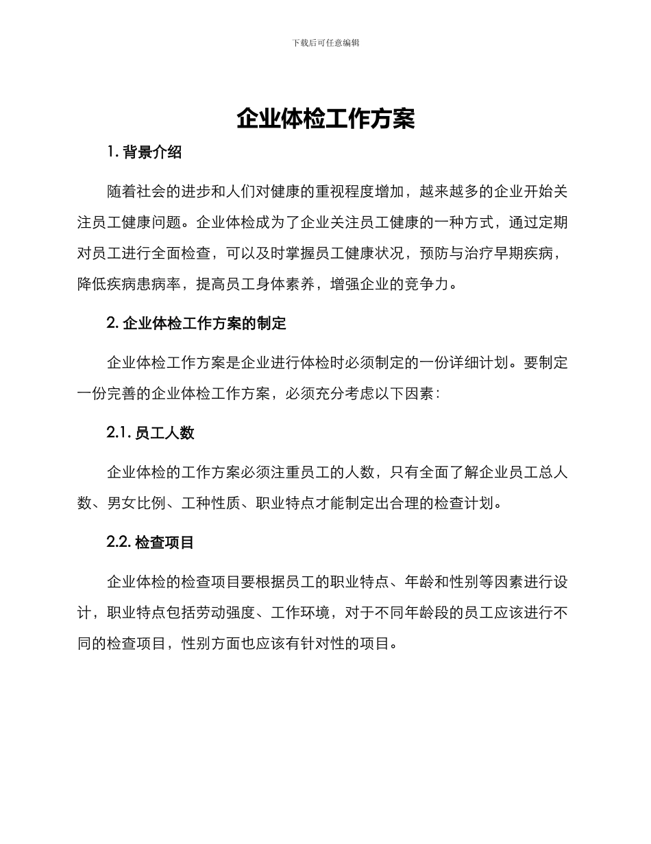 企业体检工作方案_第1页