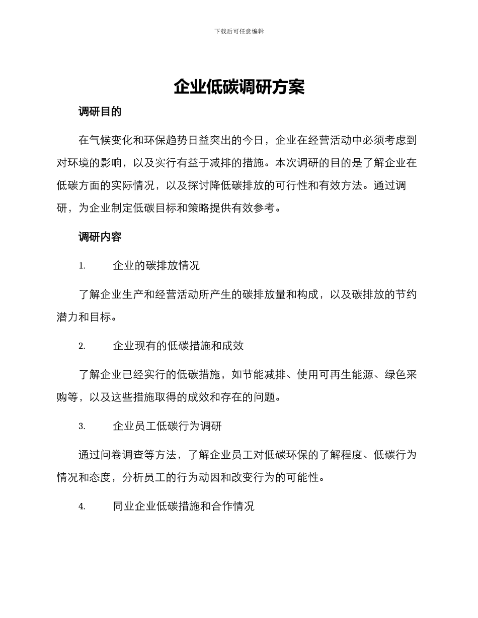 企业低碳调研方案_第1页