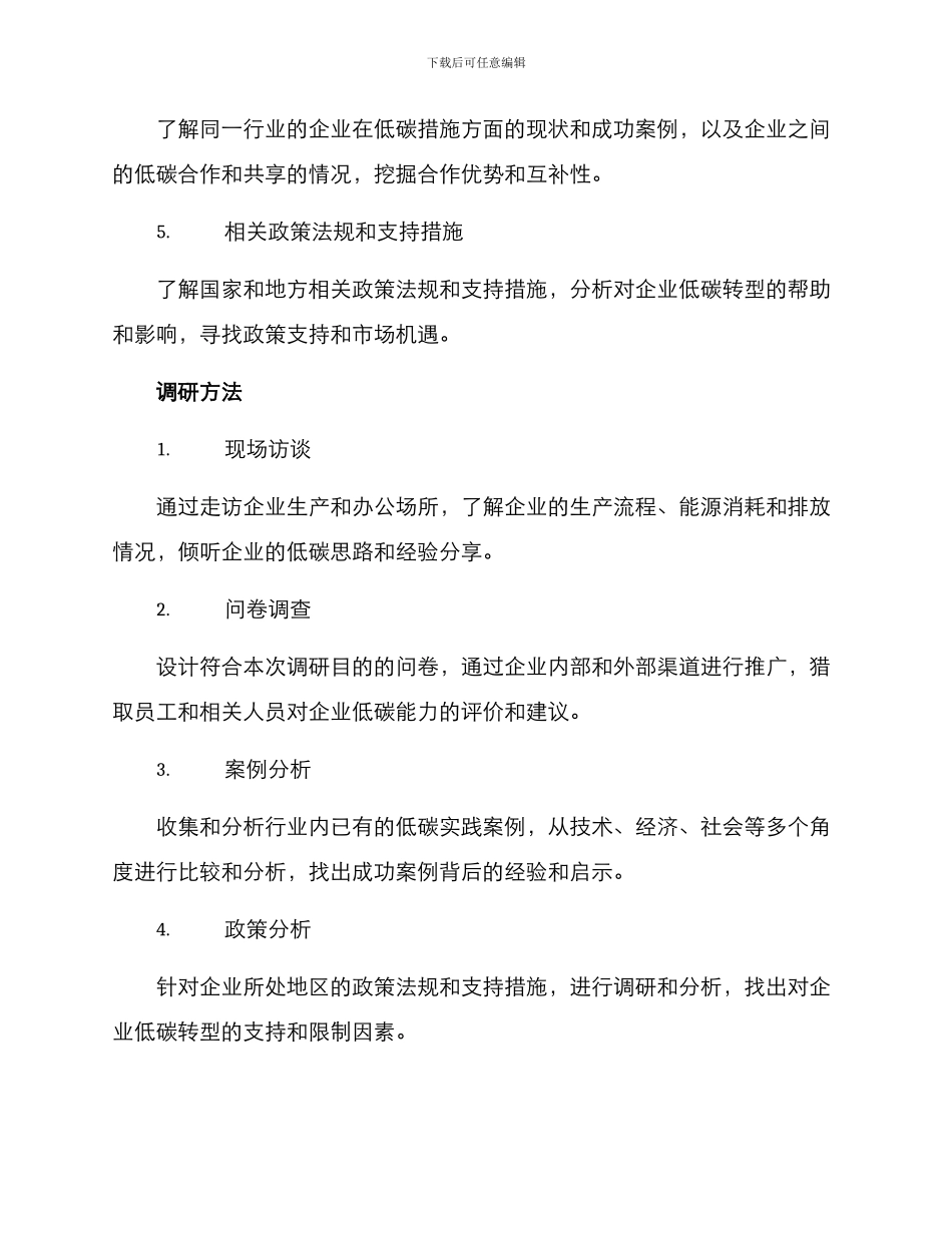 企业低碳调研方案_第2页