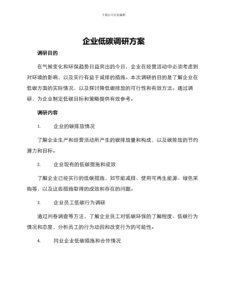 企业低碳调研方案