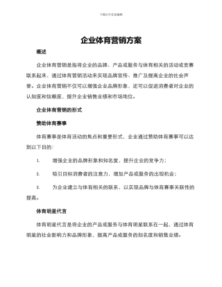 企业体育营销方案
