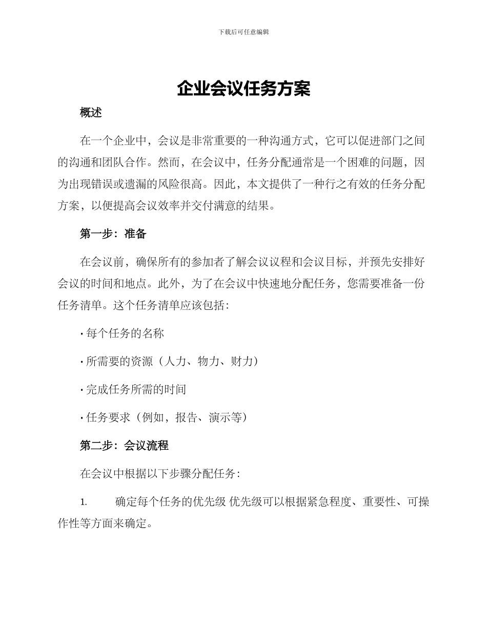 企业会议任务方案_第1页