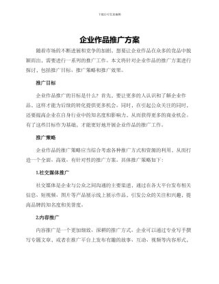 企业作品推广方案