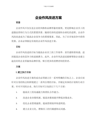 企业作风改进方案
