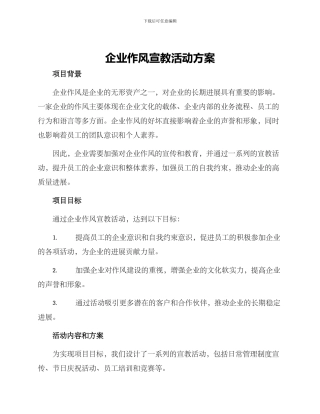 企业作风宣教活动方案