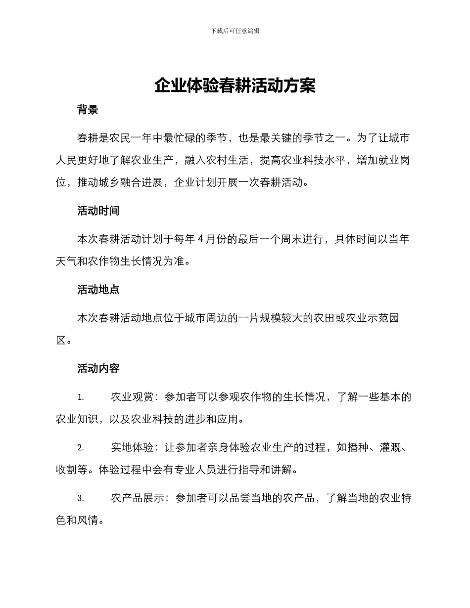 企业体验春耕活动方案_第1页