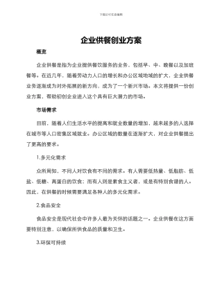 企业供餐创业方案
